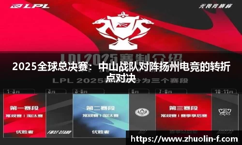 2025全球总决赛：中山战队对阵扬州电竞的转折点对决