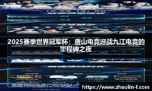 2025赛季世界冠军杯：唐山电竞迎战九江电竞的里程碑之夜