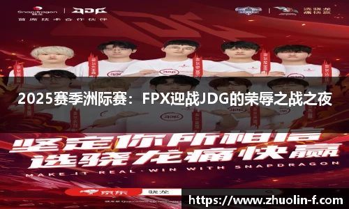 2025赛季洲际赛：FPX迎战JDG的荣辱之战之夜