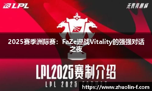 2025赛季洲际赛：FaZe迎战Vitality的强强对话之夜