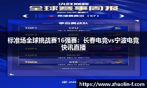 标准场全球挑战赛16强赛：长春电竞vs宁波电竞快讯直播