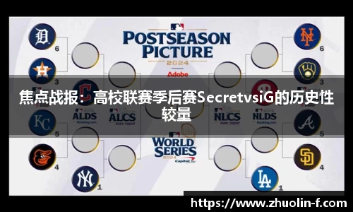 焦点战报：高校联赛季后赛SecretvsiG的历史性较量