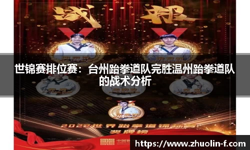 世锦赛排位赛：台州跆拳道队完胜温州跆拳道队的战术分析