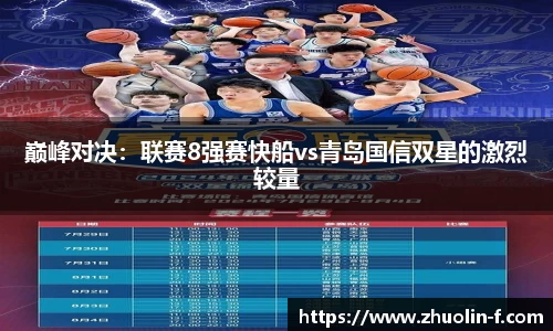 巅峰对决：联赛8强赛快船vs青岛国信双星的激烈较量