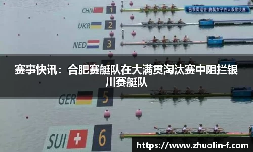 赛事快讯：合肥赛艇队在大满贯淘汰赛中阻拦银川赛艇队