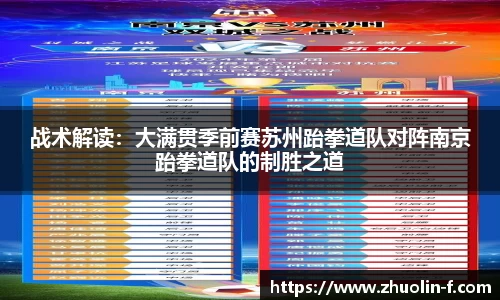 战术解读：大满贯季前赛苏州跆拳道队对阵南京跆拳道队的制胜之道