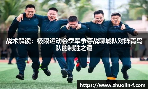 战术解读：极限运动会季军争夺战聊城队对阵青岛队的制胜之道