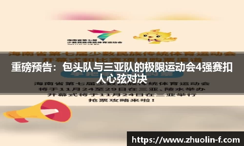 重磅预告：包头队与三亚队的极限运动会4强赛扣人心弦对决