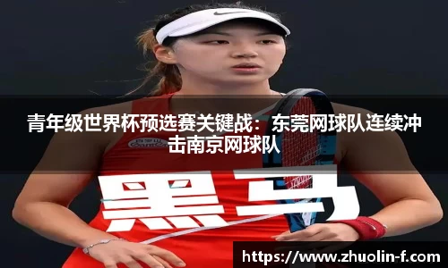 青年级世界杯预选赛关键战：东莞网球队连续冲击南京网球队