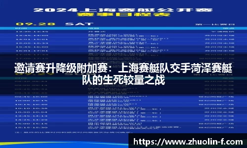 邀请赛升降级附加赛：上海赛艇队交手菏泽赛艇队的生死较量之战
