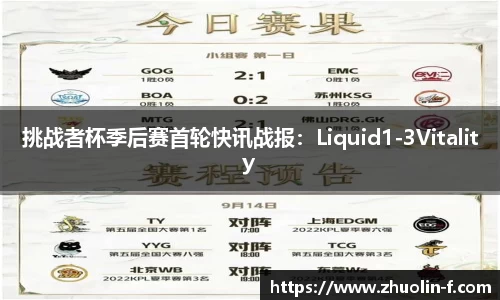 挑战者杯季后赛首轮快讯战报：Liquid1-3Vitality