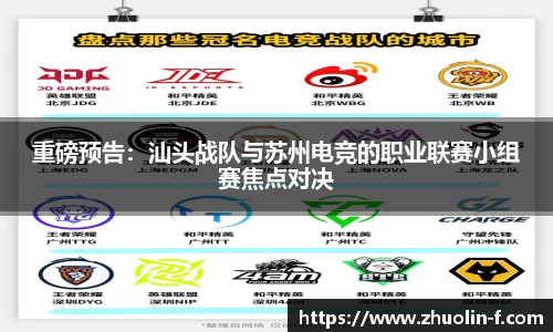 重磅预告：汕头战队与苏州电竞的职业联赛小组赛焦点对决