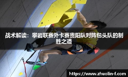 战术解读：攀岩联赛外卡赛贵阳队对阵包头队的制胜之道