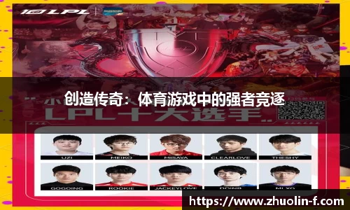 创造传奇：体育游戏中的强者竞逐