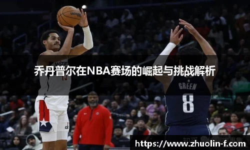 乔丹普尔在NBA赛场的崛起与挑战解析