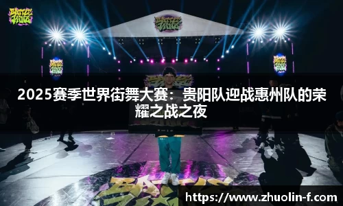 2025赛季世界街舞大赛：贵阳队迎战惠州队的荣耀之战之夜