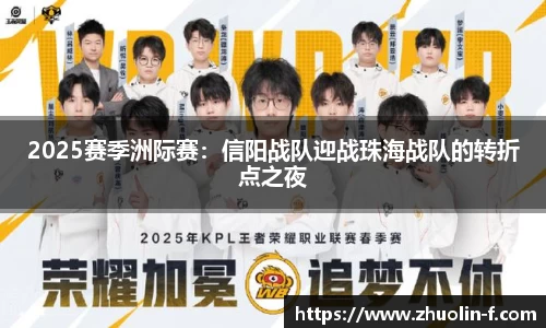 2025赛季洲际赛：信阳战队迎战珠海战队的转折点之夜