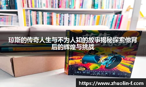 琼斯的传奇人生与不为人知的故事揭秘探索他背后的辉煌与挑战