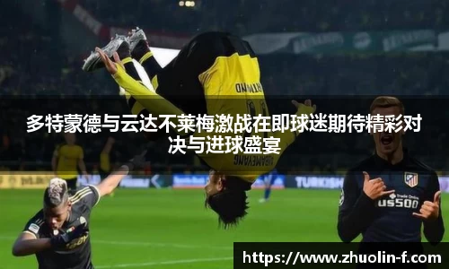 多特蒙德与云达不莱梅激战在即球迷期待精彩对决与进球盛宴