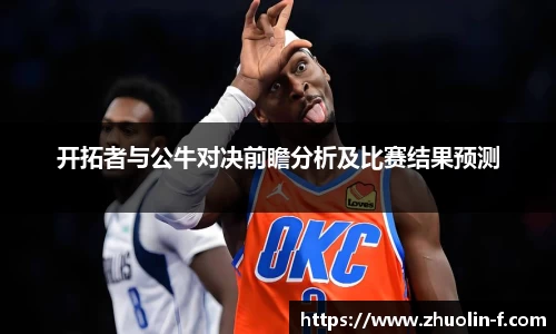 开拓者与公牛对决前瞻分析及比赛结果预测