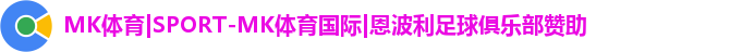 MK体育|SPORT-MK体育国际|恩波利足球俱乐部赞助